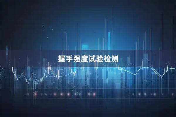 握手强度试验检测
